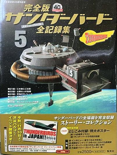 R*8様 値下【美品】完全版サンダーバード全記録集1〜5