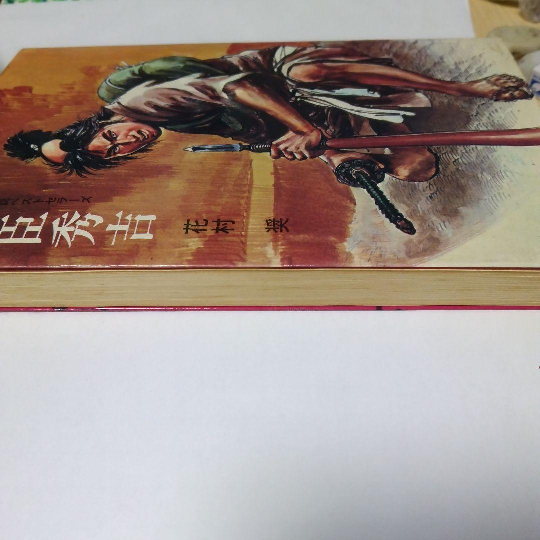 戦国 武将 小説 古書 豊臣秀吉 花村奎
