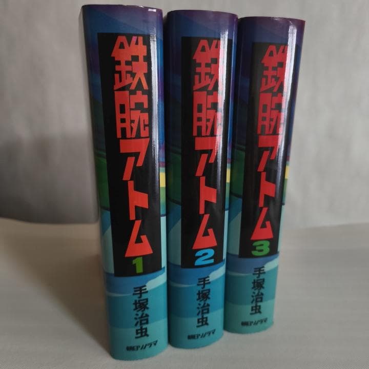 手塚治虫 豪華愛蔵版 鉄腕アトム 全3巻｜朝日ソノラマ｜希少・美品