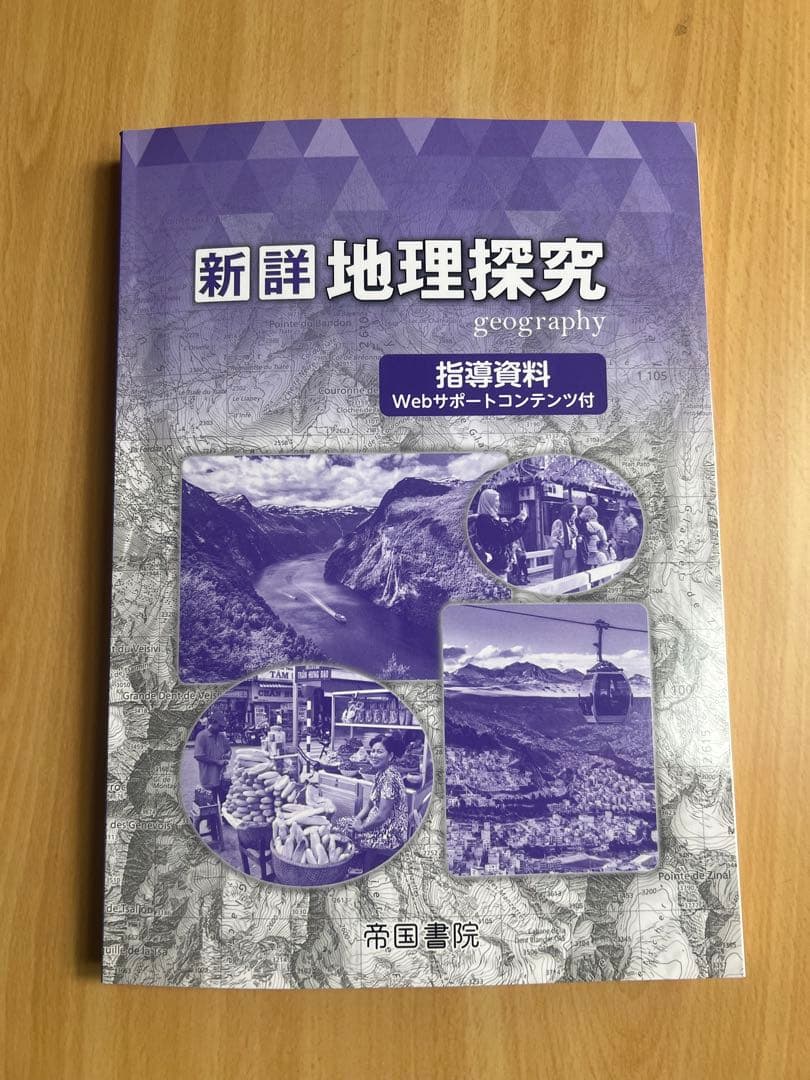 新詳 地理探究 指導資料 帝国書院