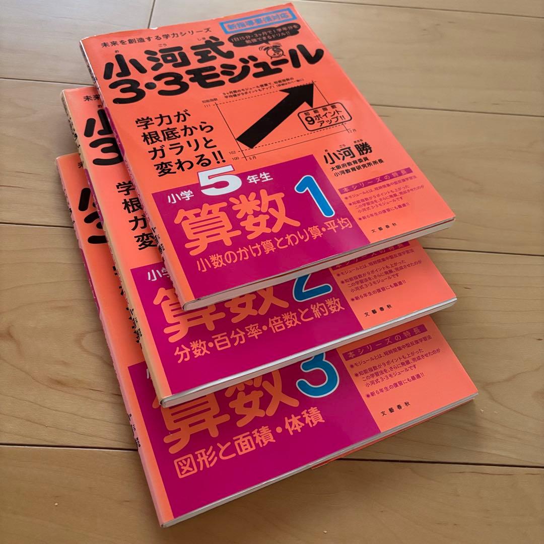 小河式3・3モジュール 小5算数　３冊セット