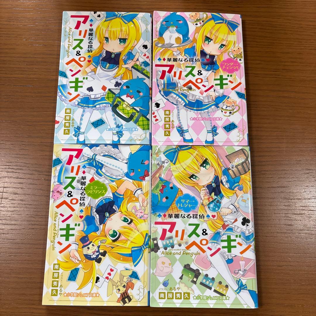 華麗なる探偵アリス&ペンギン 24冊セット