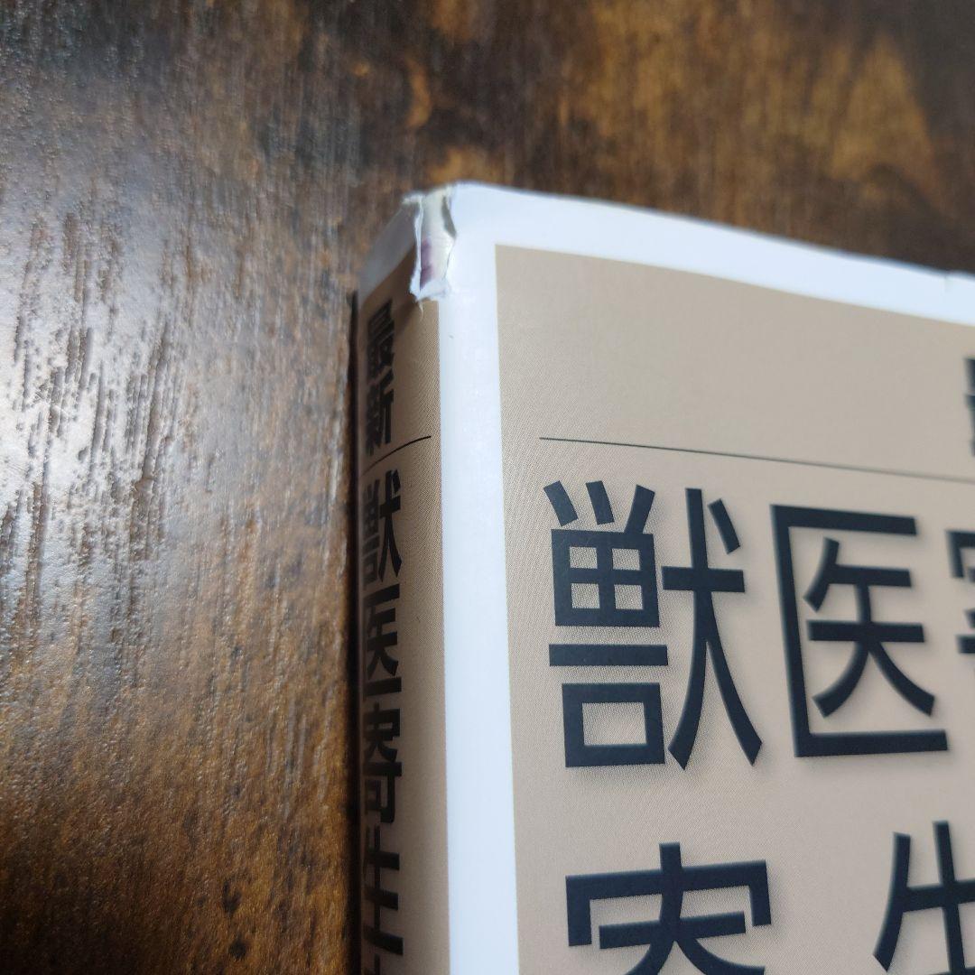 最新 獣医寄生虫学・寄生虫病学