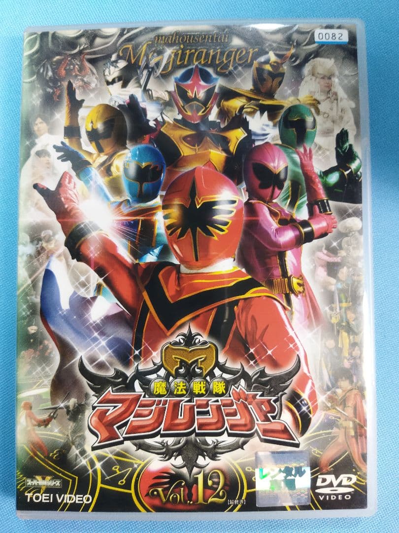 魔法戦隊　マジレンジャー　DVD 全12巻+関連DVD4本　合計16本セット