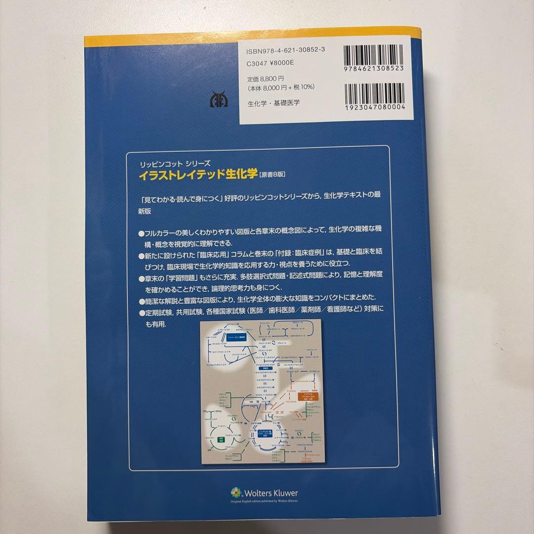 丸善出版 イラストレイテッド生化学 原書8版