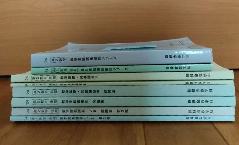 鉄緑会 高2数学・数Ⅲ 教材