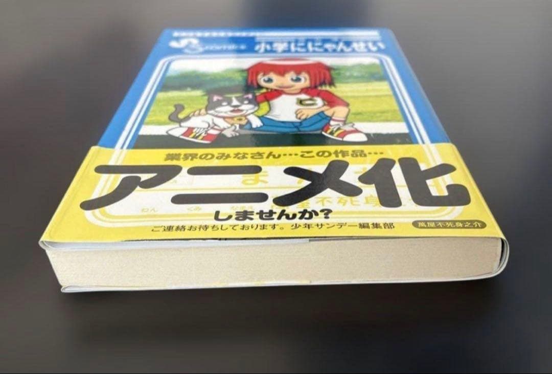 小学ににゃんせい　傑作選　萬屋不死身之介