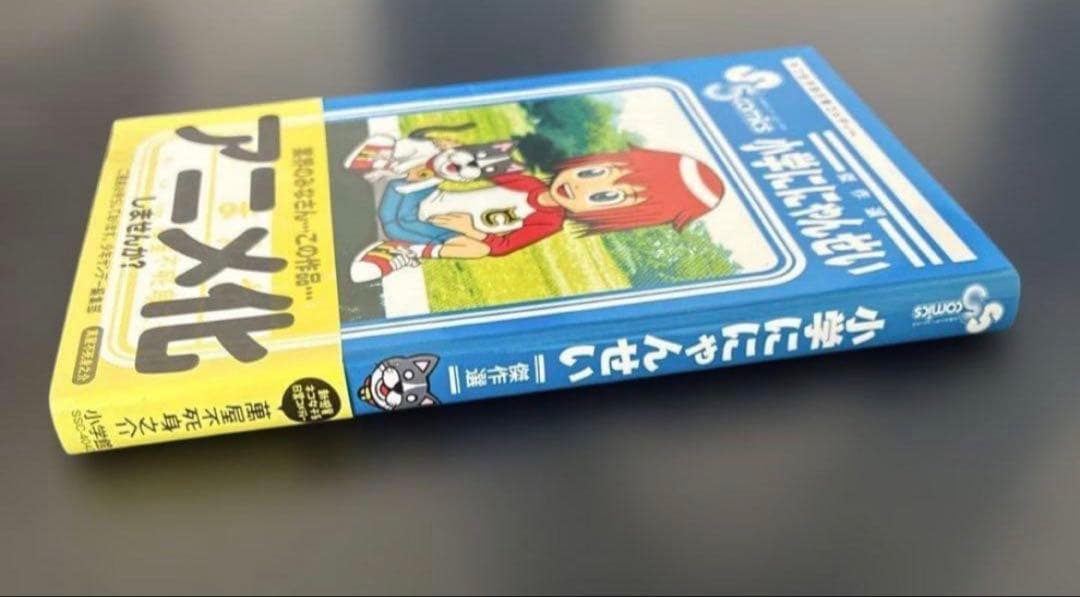 小学ににゃんせい　傑作選　萬屋不死身之介