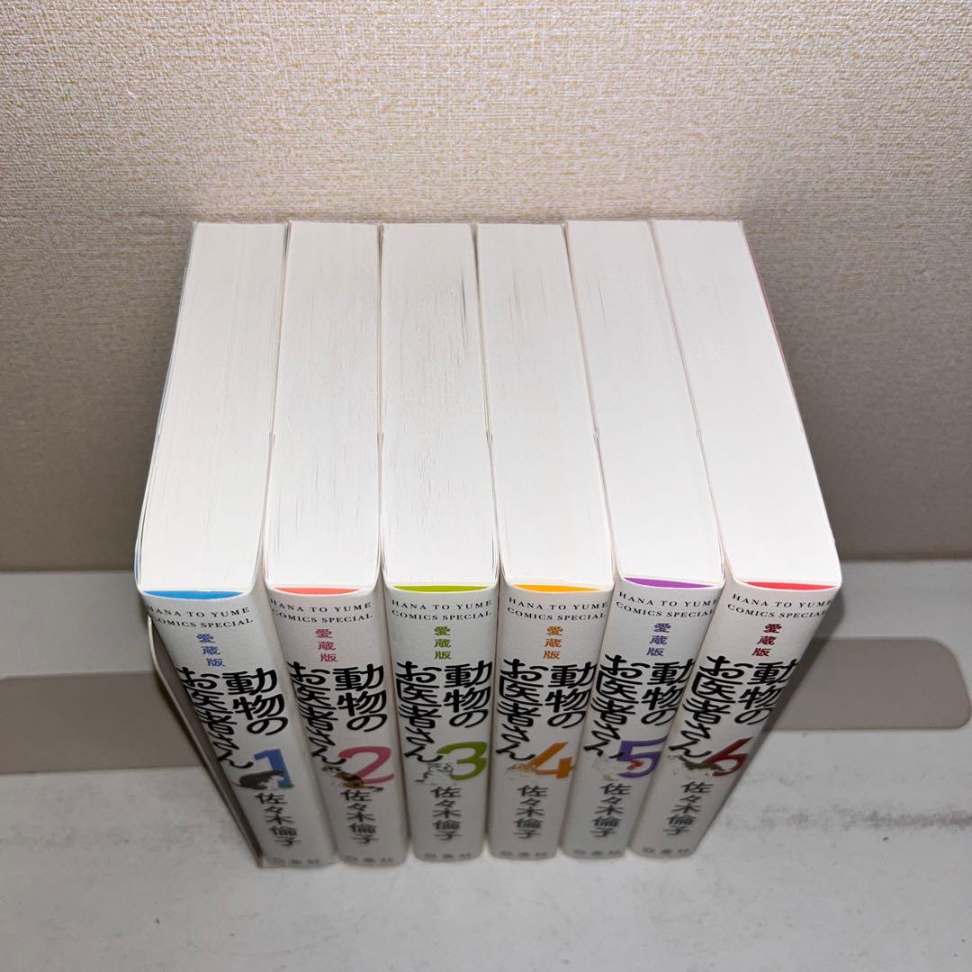 愛蔵版　動物のお医者さん 全巻セット　1-6
