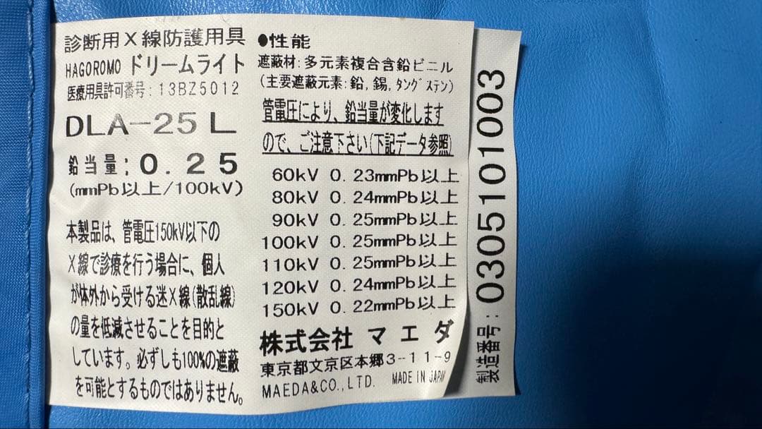 放射線防護服HAGOROMO ドリームライト DLA-25 L 最後の一枚
