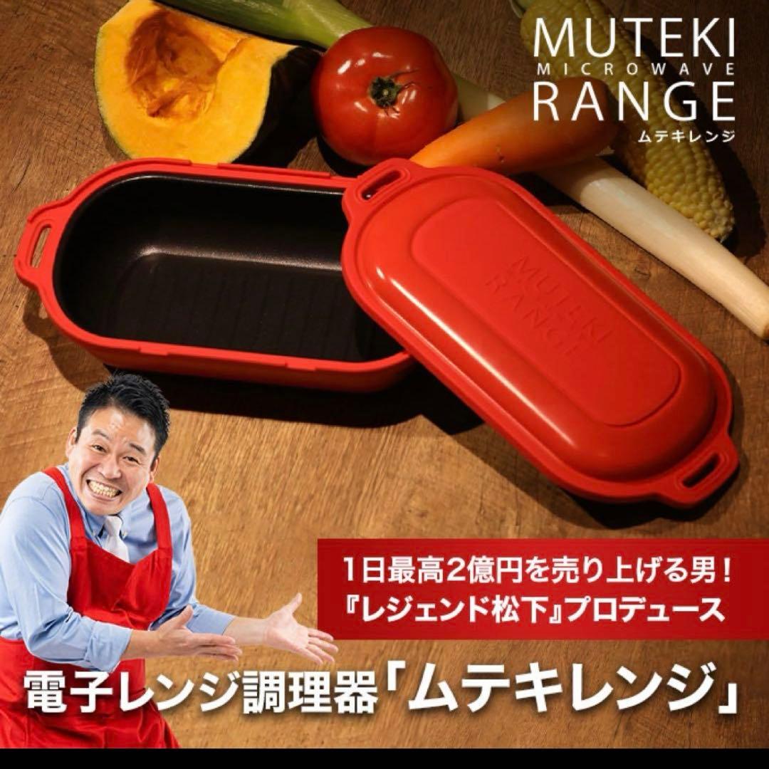 新品未使用❣️ムテキレンジ