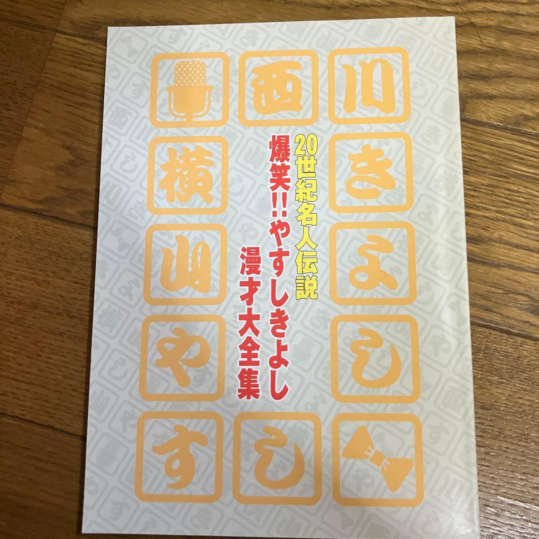 お値下げ　爆笑!! やすしきよし漫才大全集 全10巻