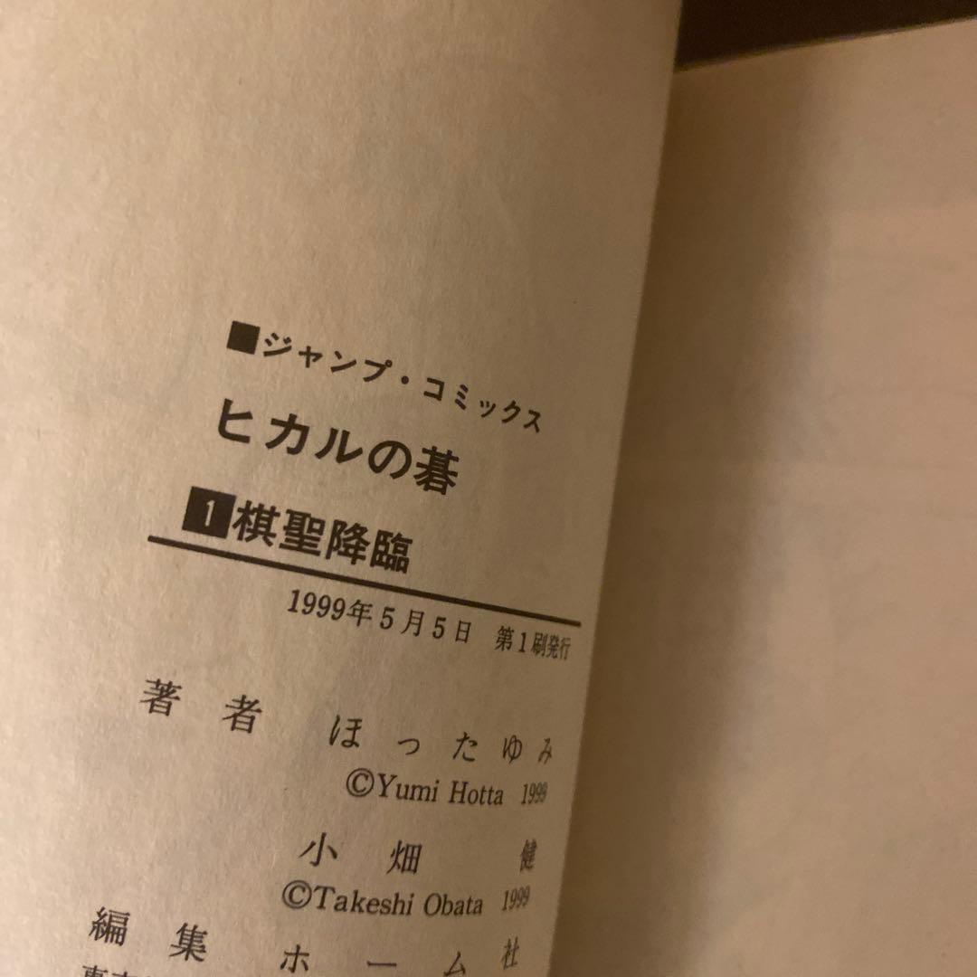 ヒカルの碁 全23巻 全巻セット 初版 初版帯付き 小畑健 ほったゆみ