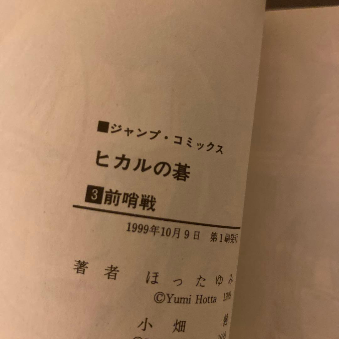 ヒカルの碁 全23巻 全巻セット 初版 初版帯付き 小畑健 ほったゆみ