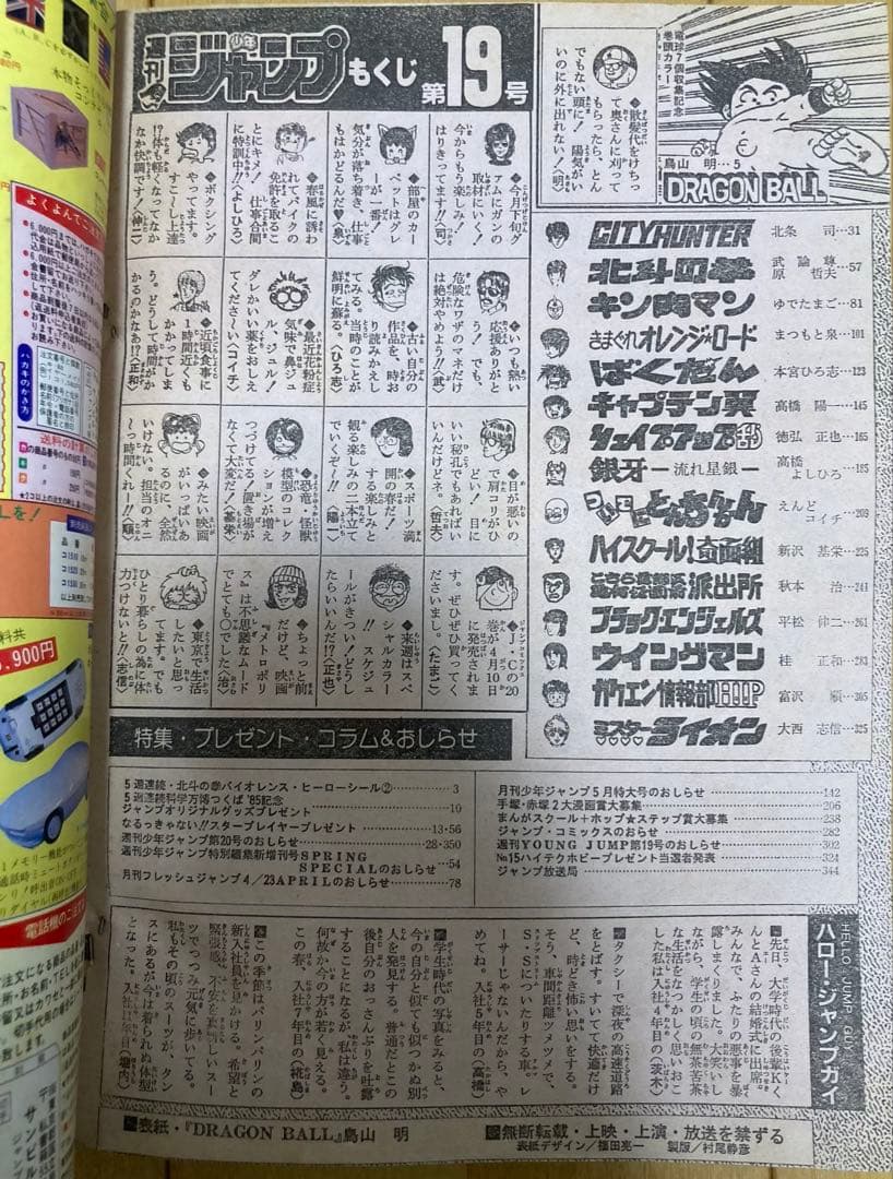 週刊少年ジャンプ　1985年19号　表紙&巻頭カラー　ドラゴンボール/ 鳥山明