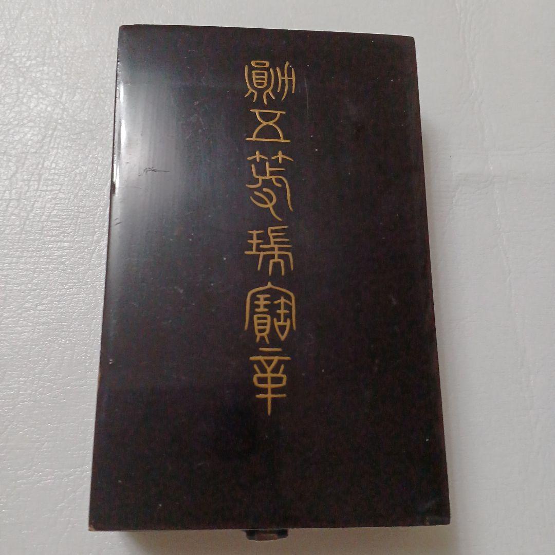 勲五等瑞宝章　勲章