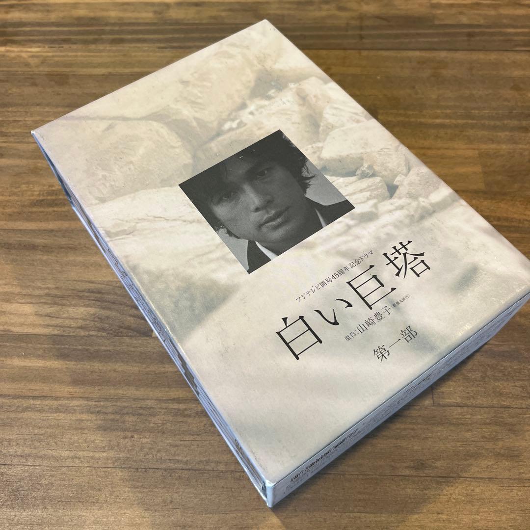 白い巨塔 DVD 第一部　全4巻セット