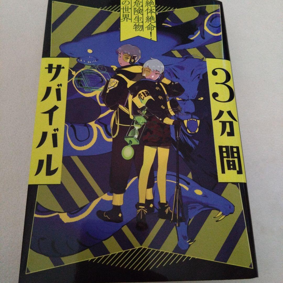 《美品》3分間サバイバル　9冊　小説　あかね書房　粟生こずえ