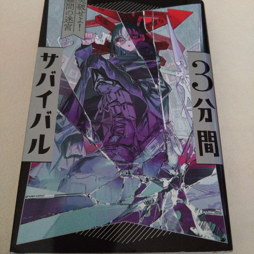 《美品》3分間サバイバル　9冊　小説　あかね書房　粟生こずえ