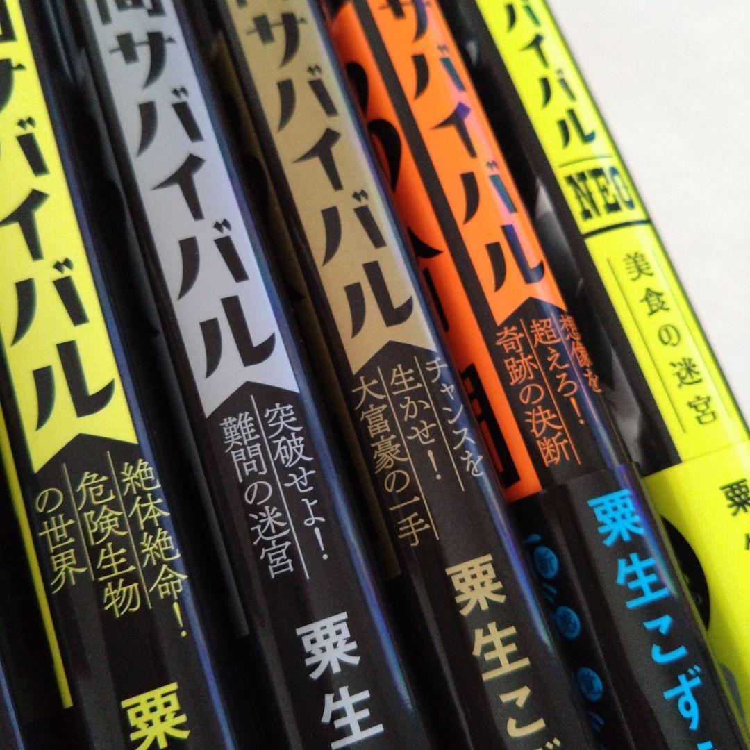 《美品》3分間サバイバル　9冊　小説　あかね書房　粟生こずえ