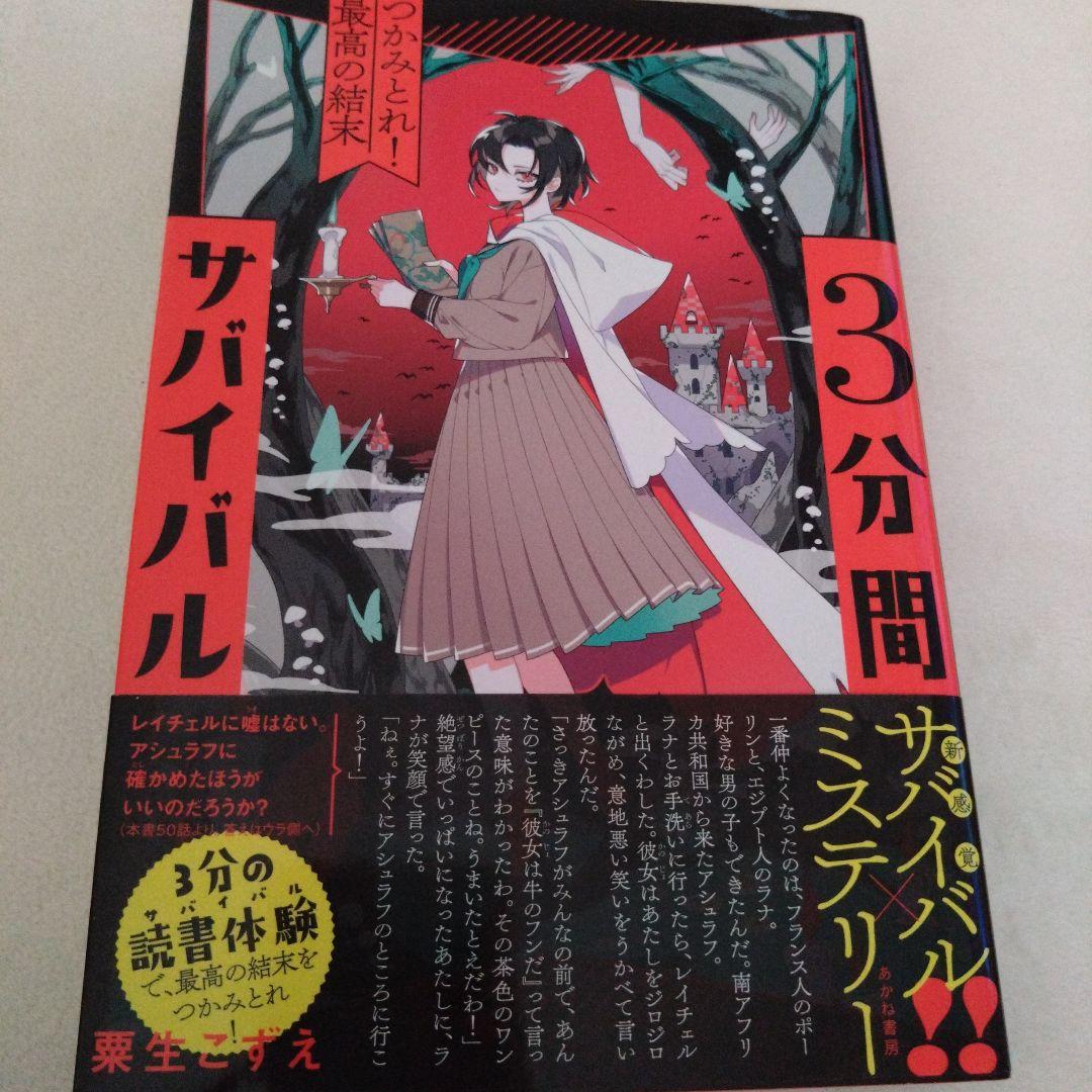 《美品》3分間サバイバル　9冊　小説　あかね書房　粟生こずえ