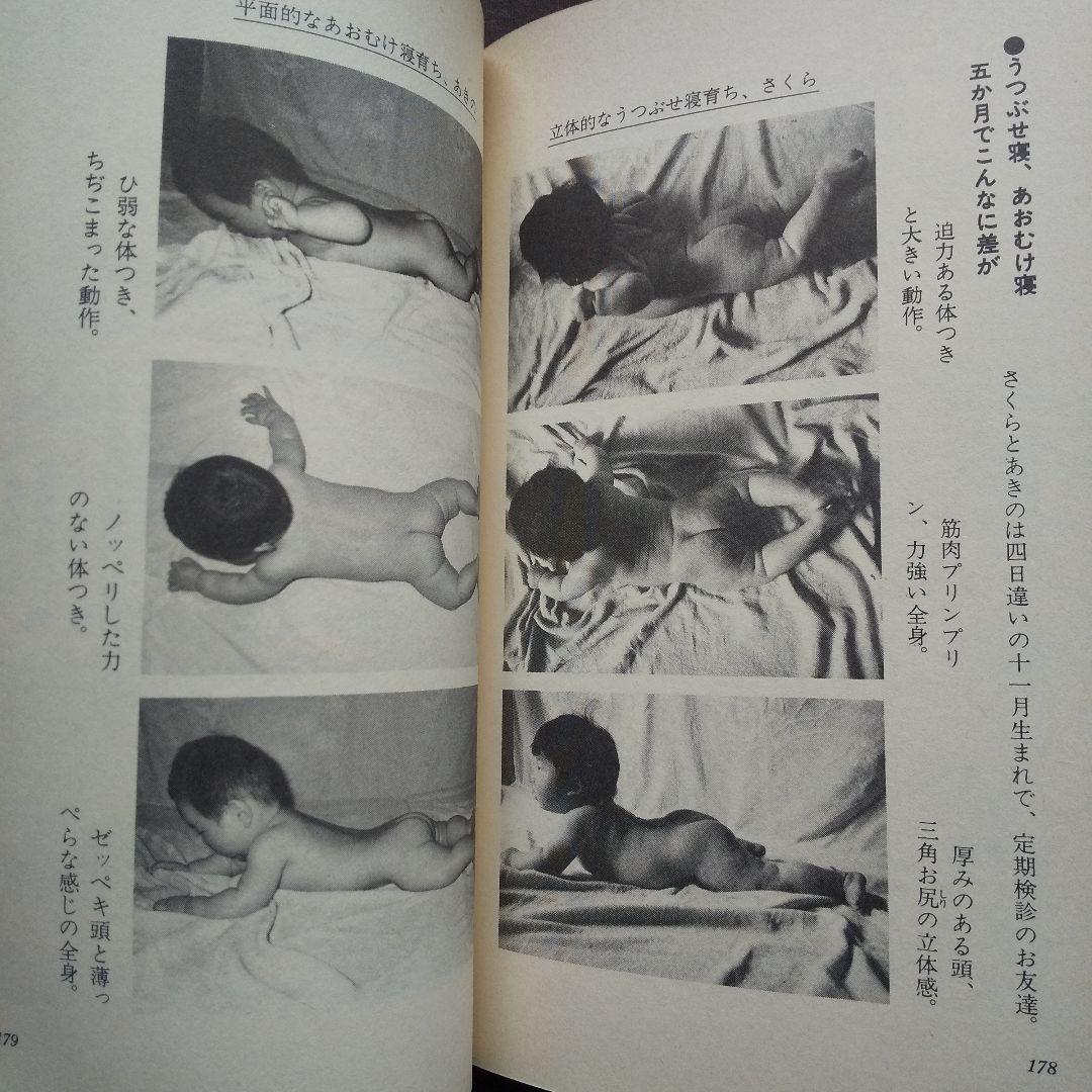 大関早苗の うつぶせ寝育児法 O脚、デカ顔、絶壁頭よ、さようなら