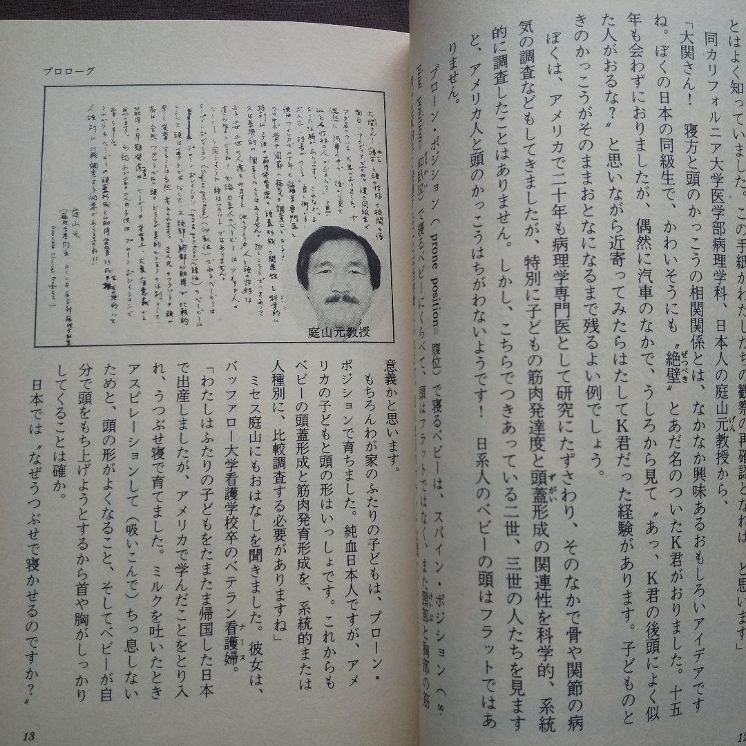 大関早苗の うつぶせ寝育児法 O脚、デカ顔、絶壁頭よ、さようなら