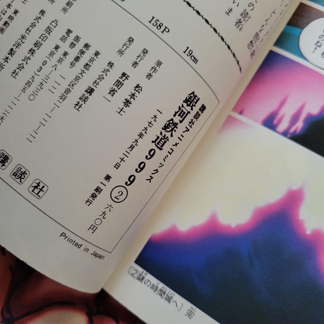 銀河鉄道999 1巻初版を含む初版4巻 1979年かなり希少価値の高いものです