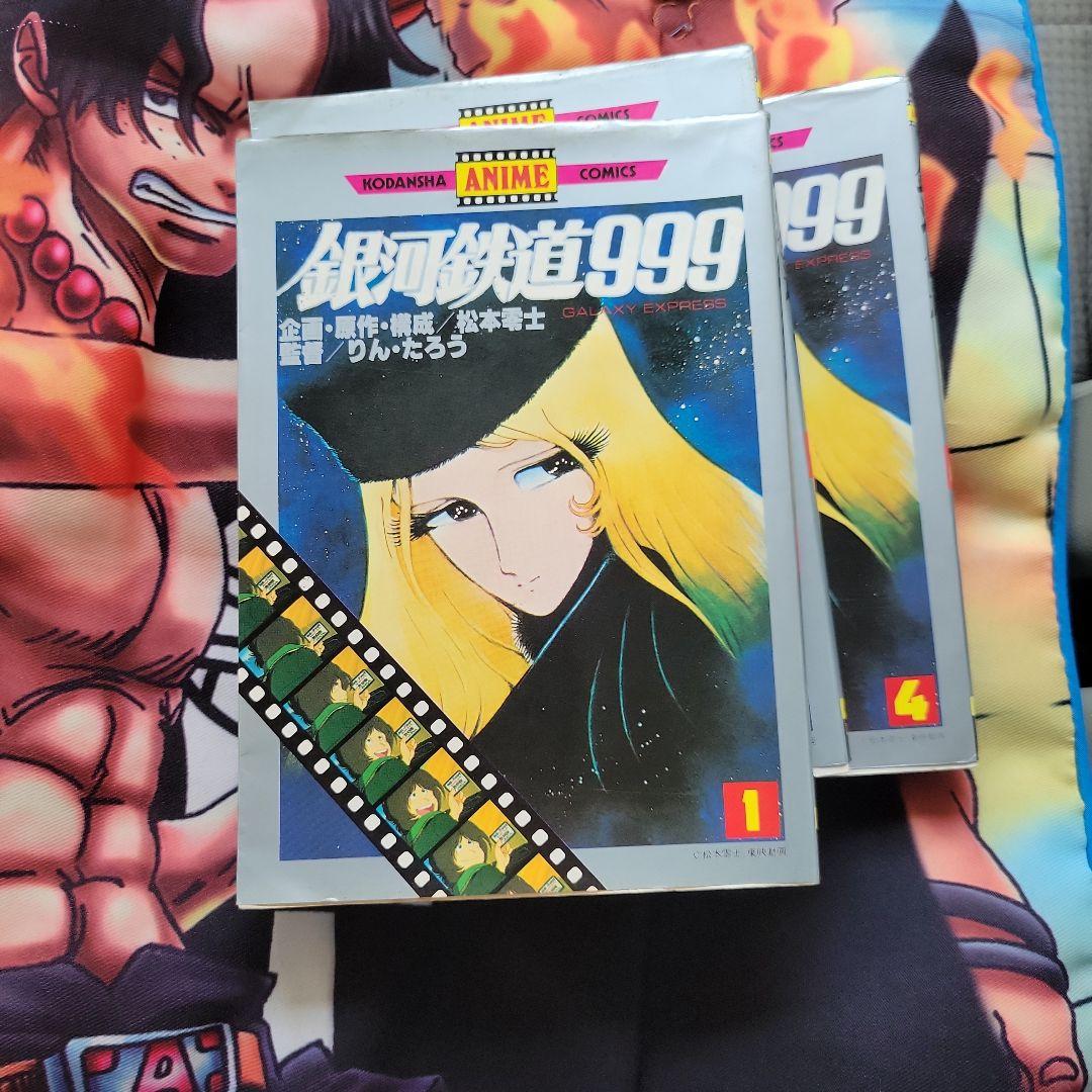 銀河鉄道999 1巻初版を含む初版4巻 1979年かなり希少価値の高いものです