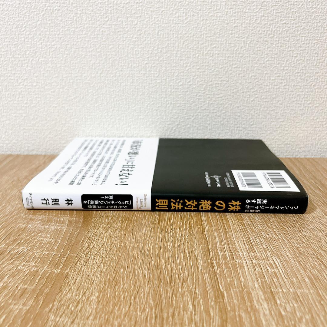 伝説のファンドマネージャーが実践する株の絶対法則