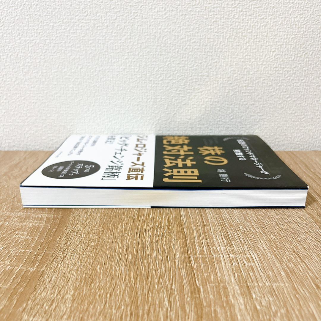 伝説のファンドマネージャーが実践する株の絶対法則
