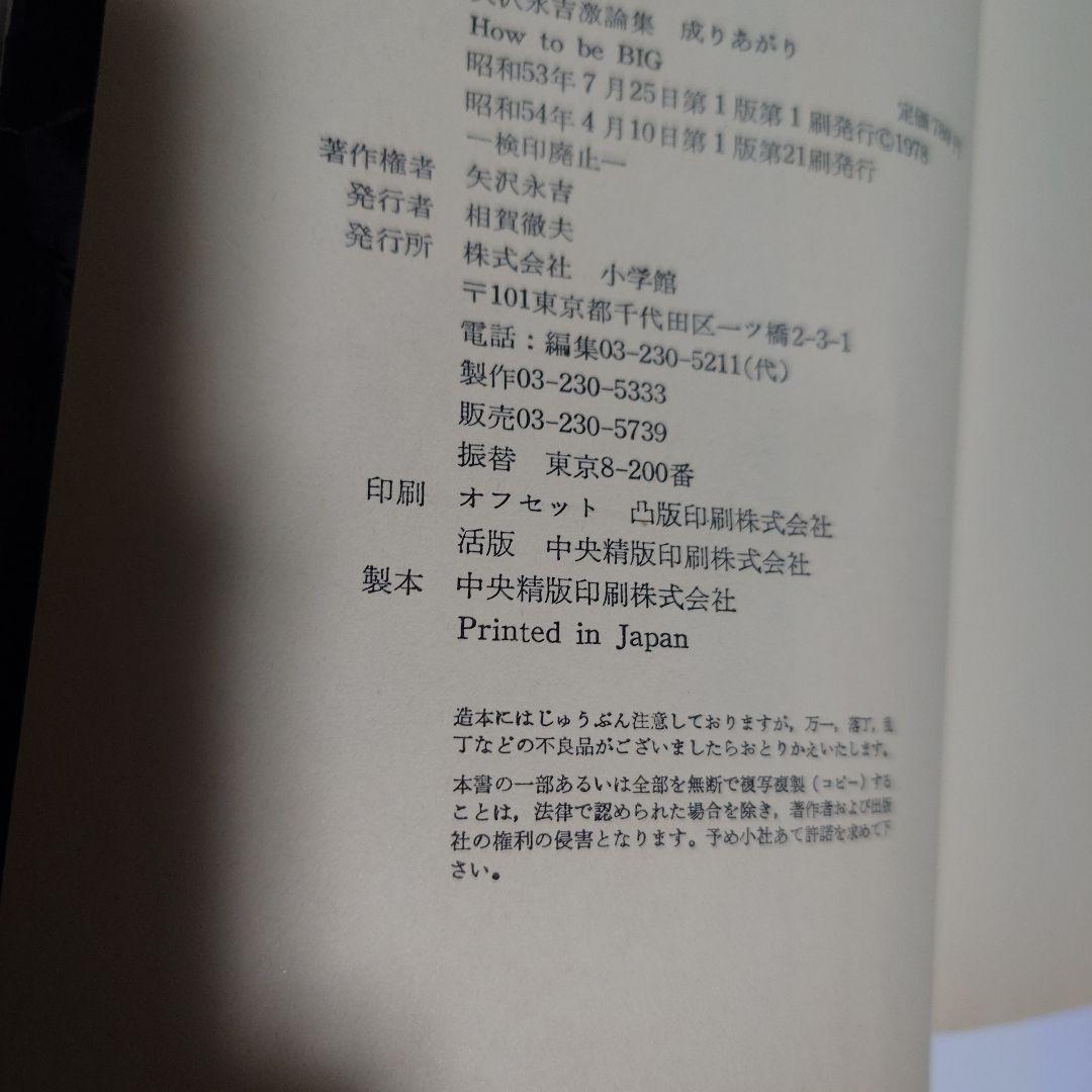 矢沢永吉激論集「成りあがり」　小学館モノ昭和54年モノ汚れ有りますが希少