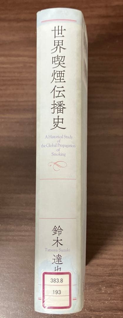 【中古本】世界喫煙伝播史