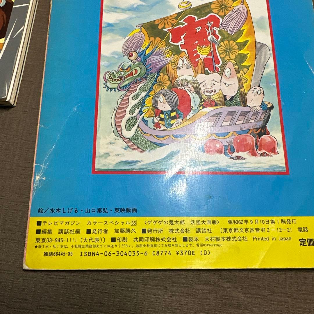 テレビマガジンデラックス 26 カラースペシャル　35ゲゲゲの鬼太郎 まとめ売り
