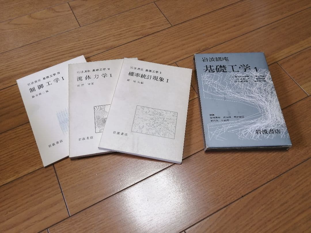 岩波講座　基礎工学　全19巻　初版