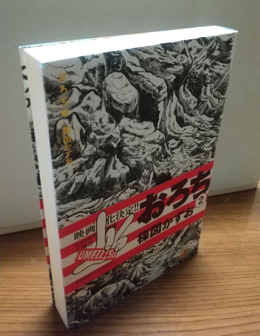 おろち 楳図かずお 初版 帯び付き 1-4巻セット