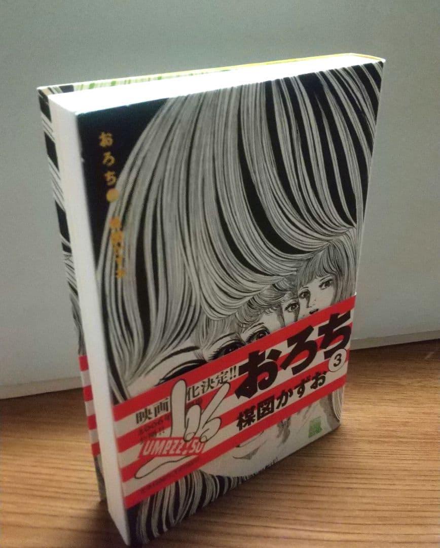 おろち 楳図かずお 初版 帯び付き 1-4巻セット