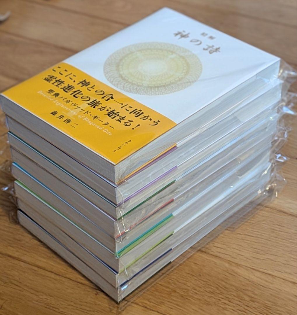 精解　神の詩 全8巻セット 新品未開封　　森井啓二　聖典バガヴァット・ギーター