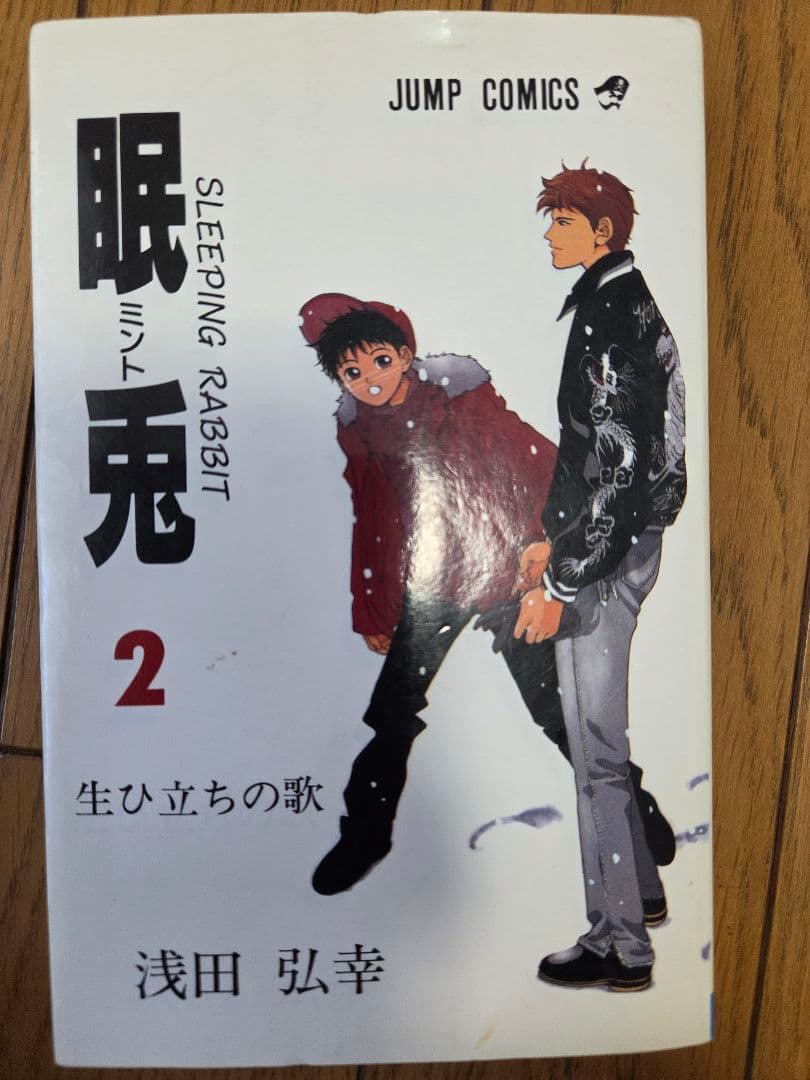 眠兎 　 1巻 & 2巻 セット