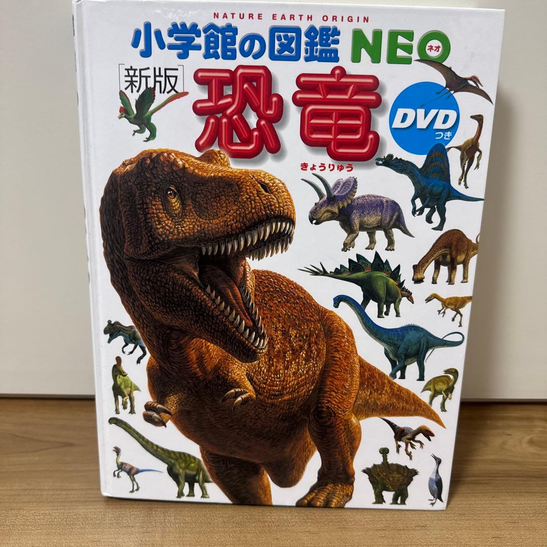 小学館の図鑑 NEO 新版 動物 恐竜 昆虫 宇宙 4冊セットいちばん！の図鑑付