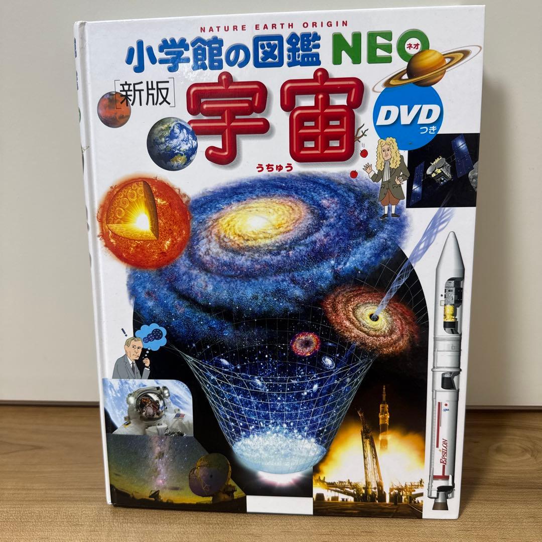 小学館の図鑑 NEO 新版 動物 恐竜 昆虫 宇宙 4冊セットいちばん！の図鑑付