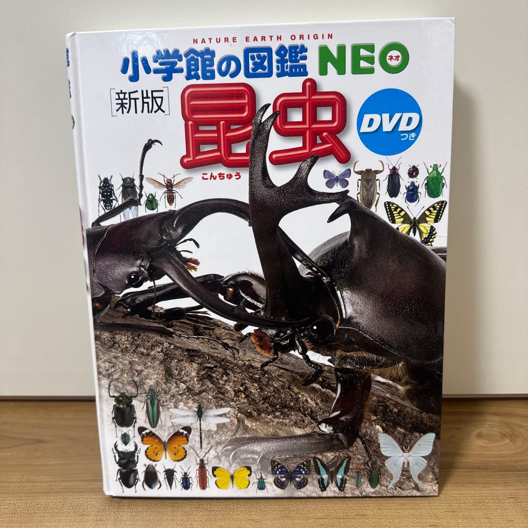 小学館の図鑑 NEO 新版 動物 恐竜 昆虫 宇宙 4冊セットいちばん！の図鑑付