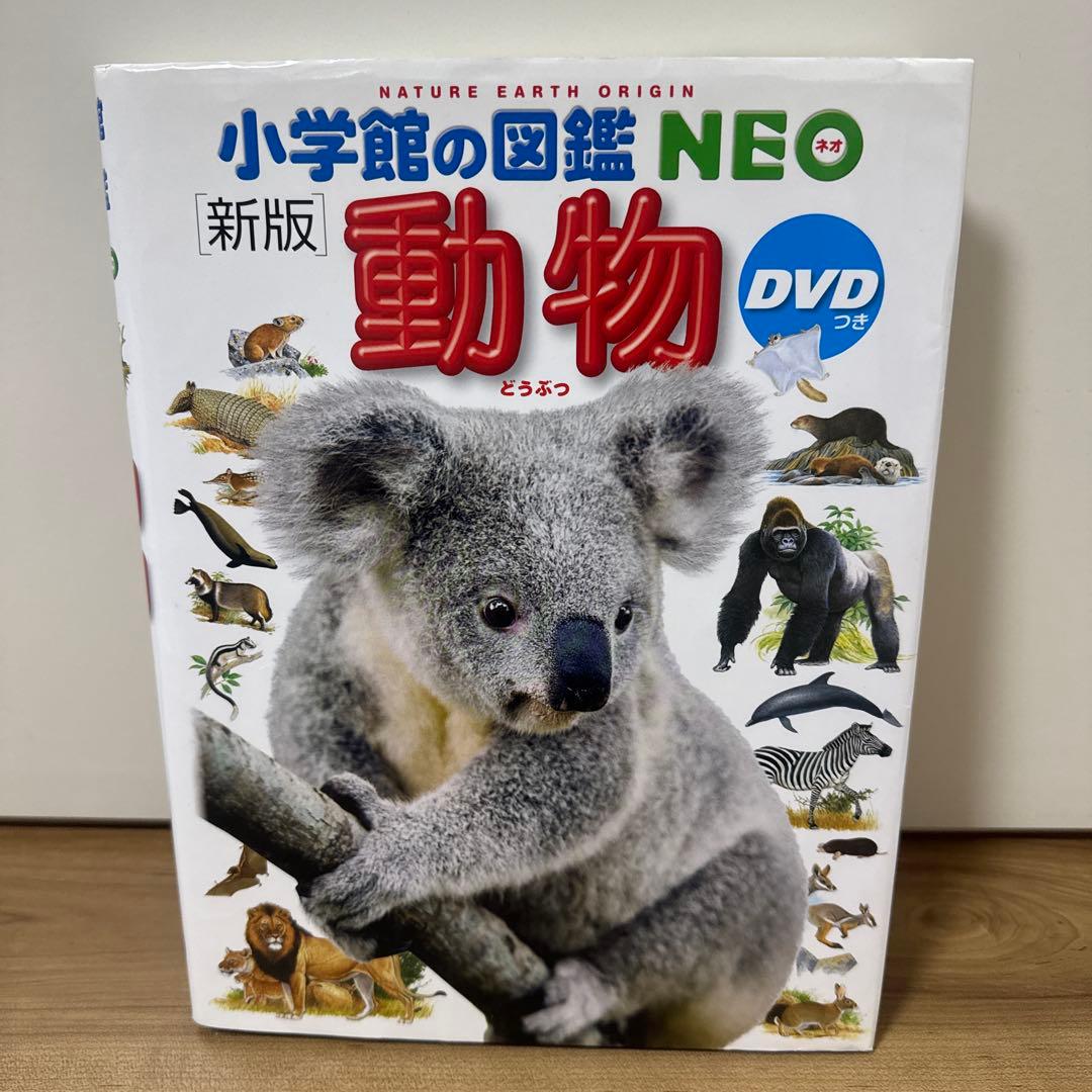 小学館の図鑑 NEO 新版 動物 恐竜 昆虫 宇宙 4冊セットいちばん！の図鑑付