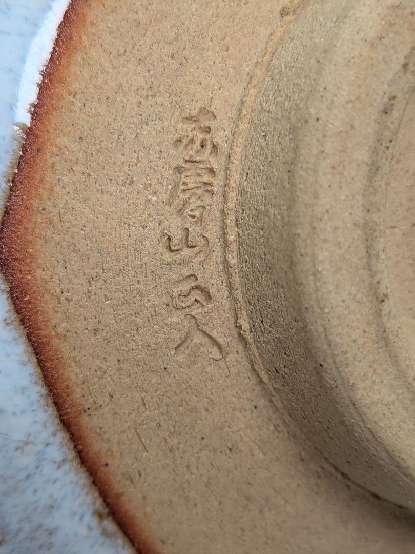 七代窯元大塩正人 萩釉窯変茶盌 共箱共布栞 赤膚焼 抹茶碗 抹茶茶碗 茶道具