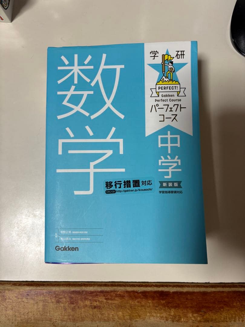 学研　パーフェクトコース中学　新装版　5教科セット
