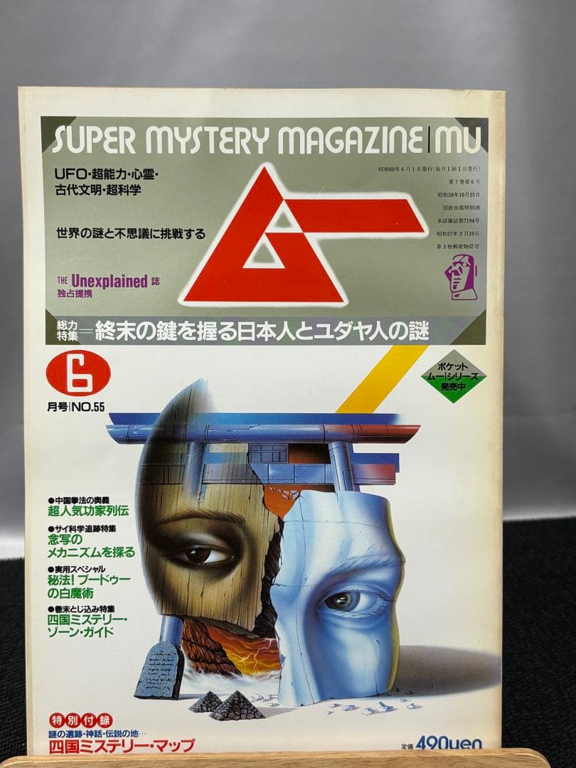【専門誌】月間ムー 1985年号 12冊セット 3061