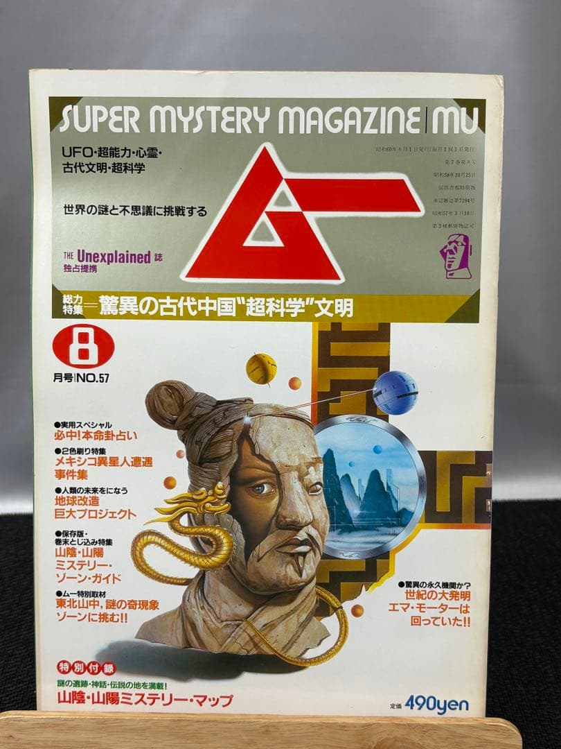 【専門誌】月間ムー 1985年号 12冊セット 3061