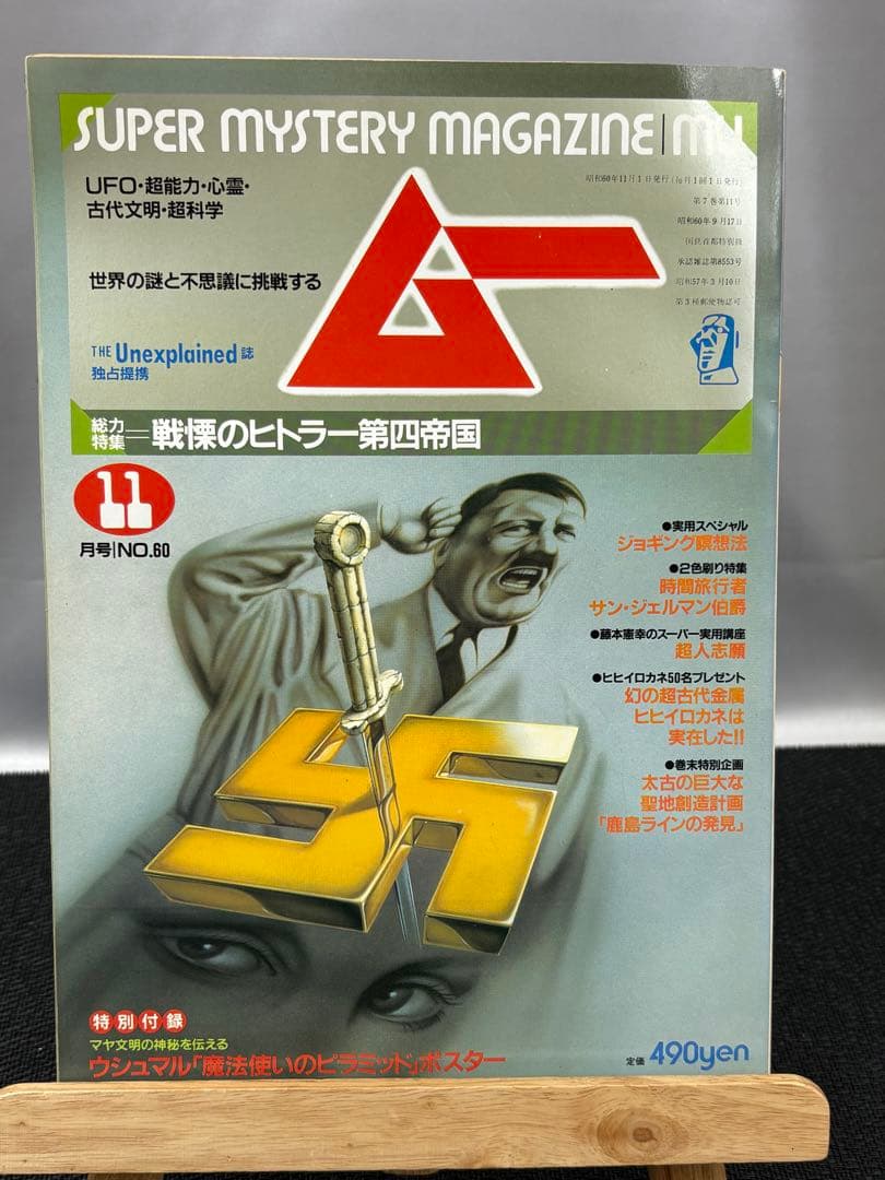 【専門誌】月間ムー 1985年号 12冊セット 3061