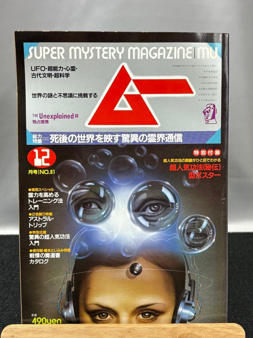 【専門誌】月間ムー 1985年号 12冊セット 3061