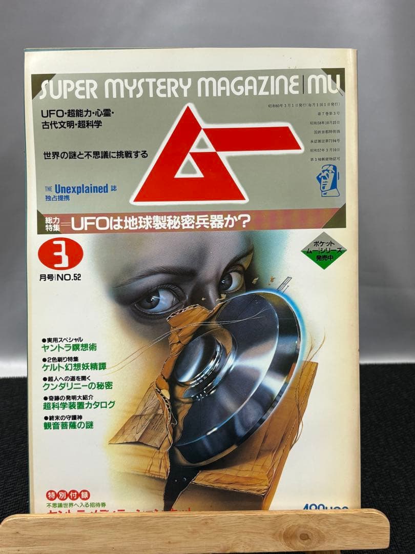 【専門誌】月間ムー 1985年号 12冊セット 3061